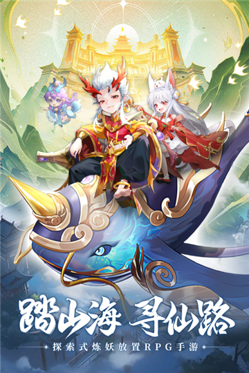 山海仙魔录公测版截图