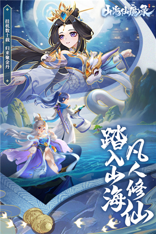 山海仙魔录公测版