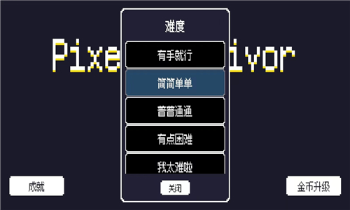 像素幸存者截图