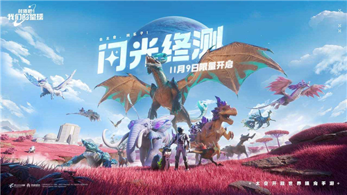 创造吧我们的星球先锋服截图