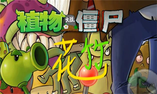 pvz花竹版截图