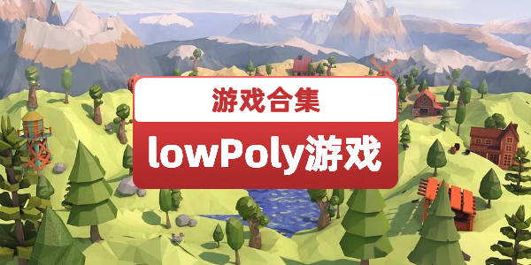 lowpoly风格游戏