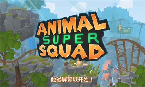 动物超级小队中文版截图