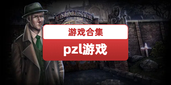 pzl游戏