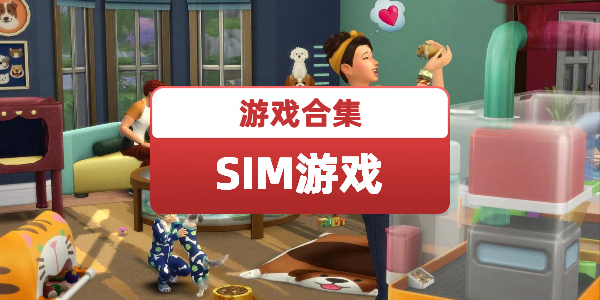 SIM游戏