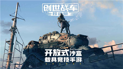 创世战车游戏截图