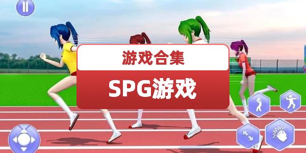 SPG游戏