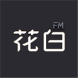 花白fm