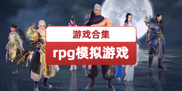 RPG模拟游戏