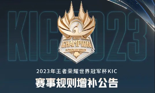 KIC增补规则公告：正赛阶段每局每方至多可各选择1位AoV英雄