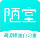 词源陋室自习室app