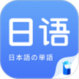 日语单词背诵app