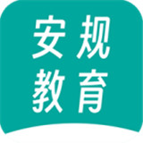 安规教育app