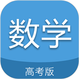 高考数学通app