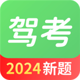 驾考一点通2024版