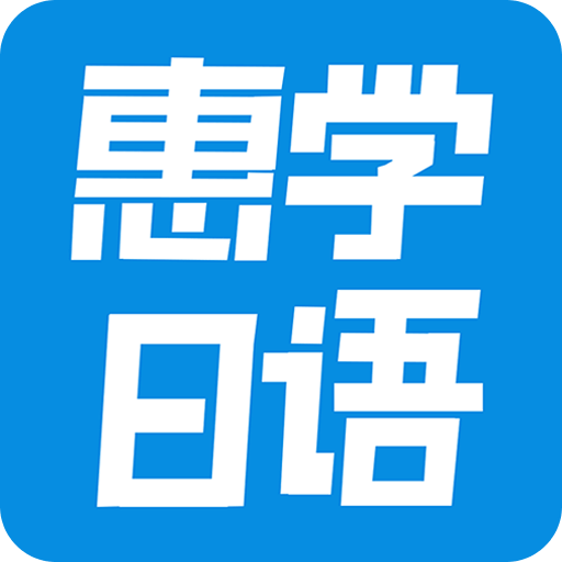 惠学日语app下载