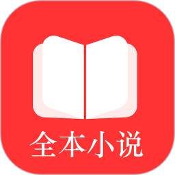 全本小说阅读器app最新版