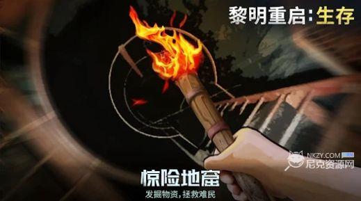 黎明重启生存