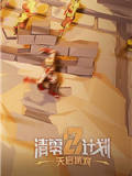 清零计划2天启派对试玩版