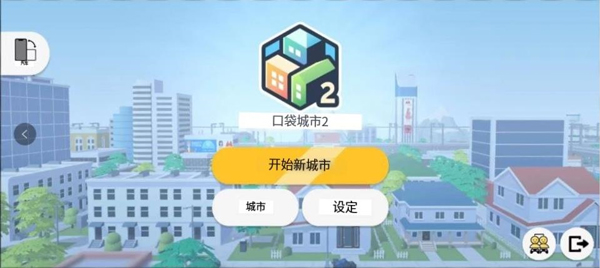 口袋城市21