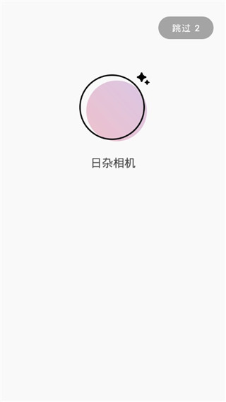 日杂相机免费版截图1