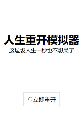 人生重开模拟器官方2024最新版无限属性1