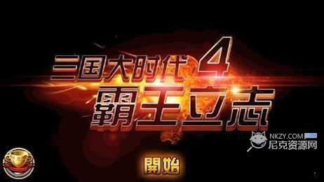 三国大时代4霸王立志破解版单机版