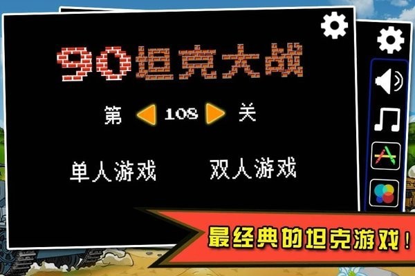 经典坦90克大战截图2