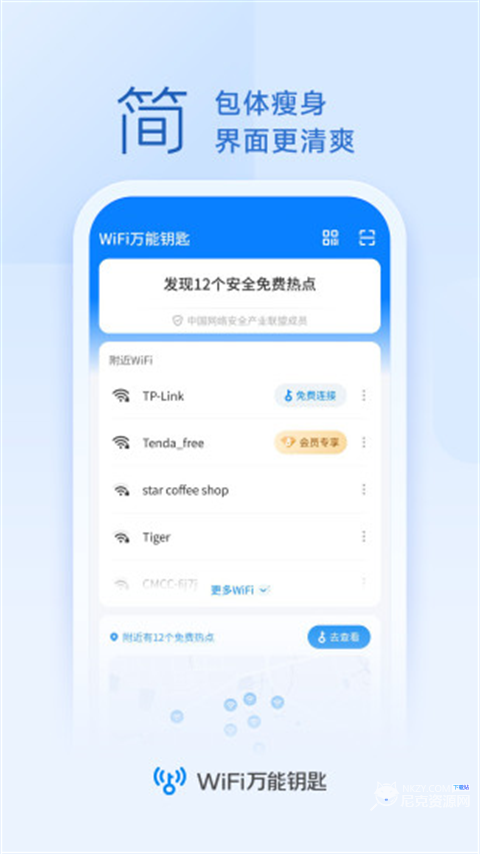 万能钥匙WIFI密码显示