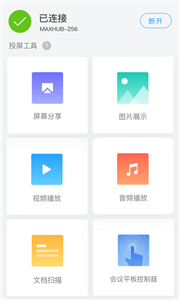 传屏助手MAXHUB安卓版截图2