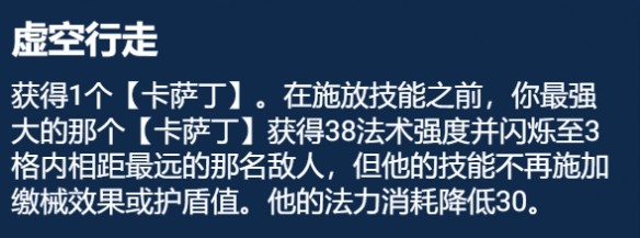 金铲铲之战S9.5虚空行走卡萨丁阵容推荐 虚空行走卡萨丁阵容装备搭配攻略[多图]图片1