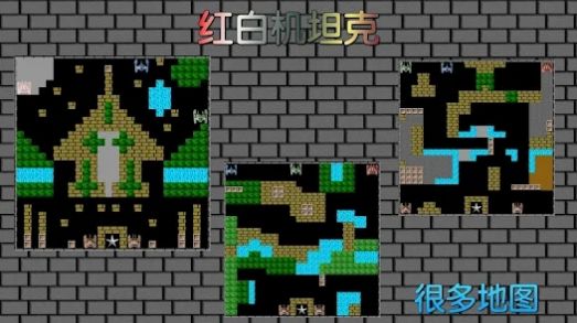 8bit单机坦克大战3