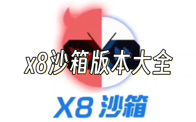 x8沙箱