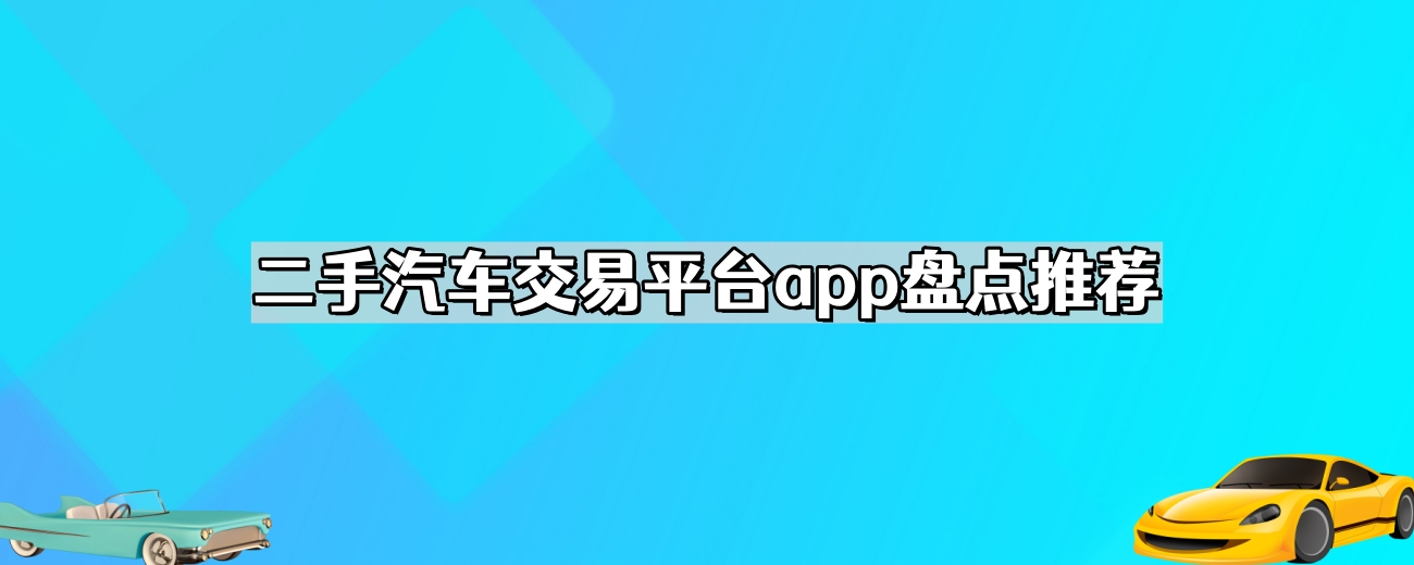 二手汽车交易平台app盘点推荐