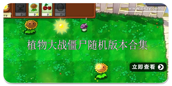 植物大战僵尸随机版