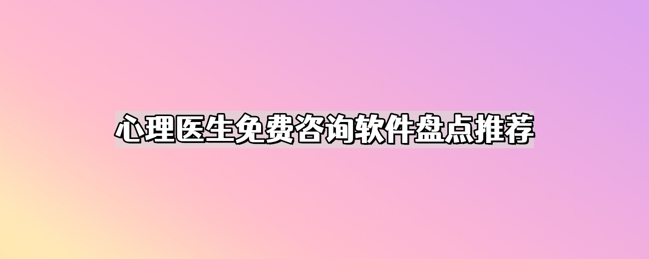 心理医生免费咨询软件盘点推荐