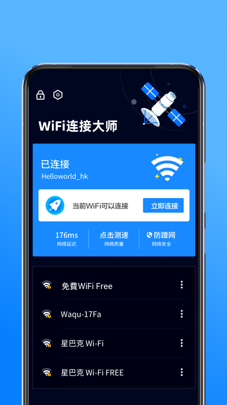 WiFi连接大师3