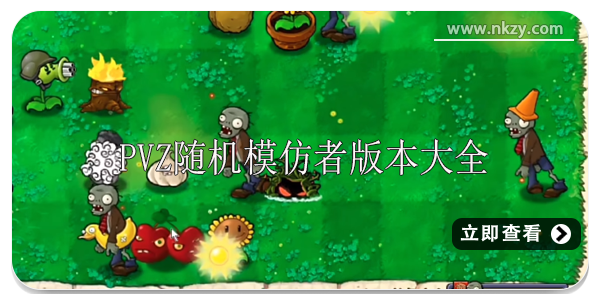 pvz随机模仿者