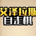 抖音艾泽拉斯自走棋免广告2024最新版