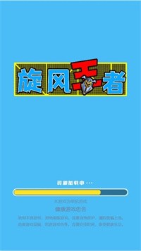 旋风王者截图2