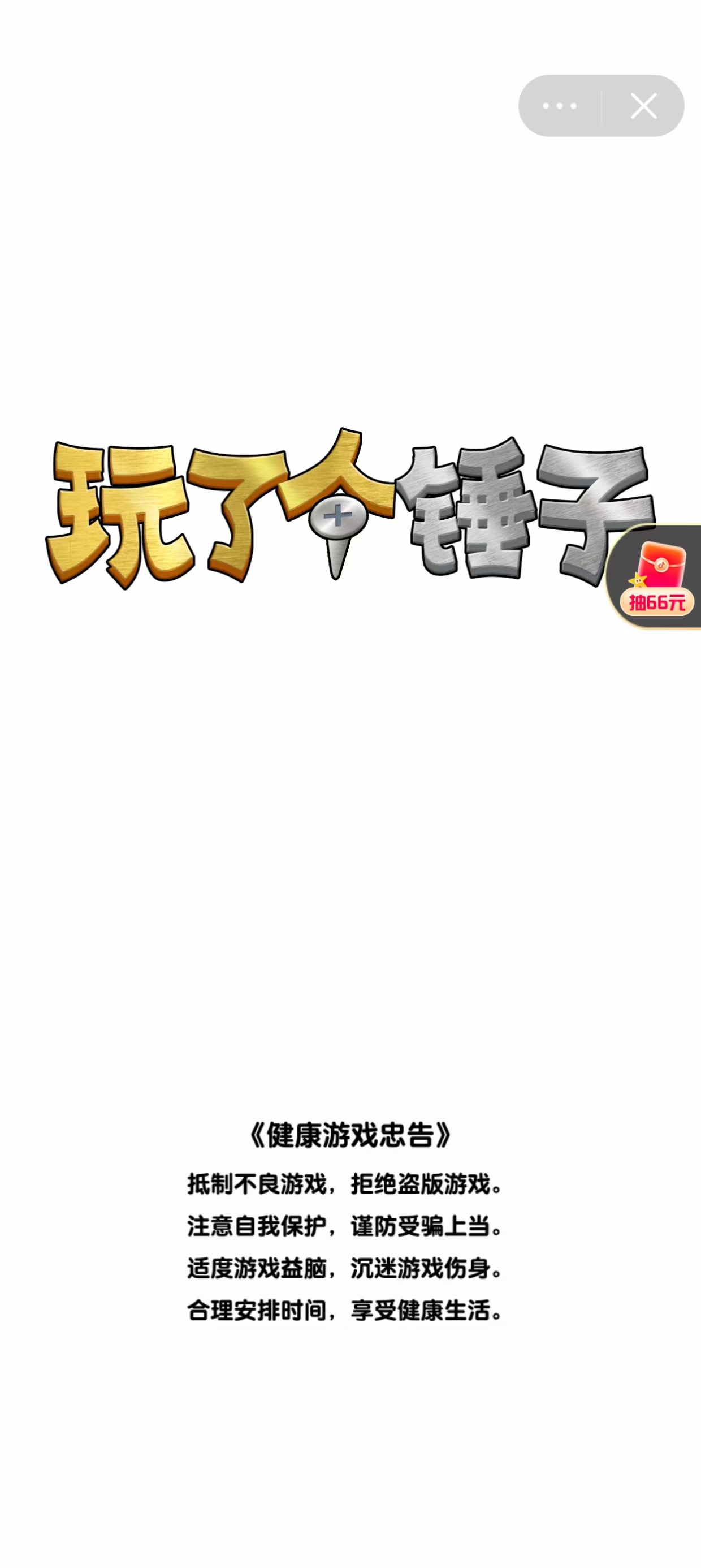 玩了个锤子官方2024最新版截图2