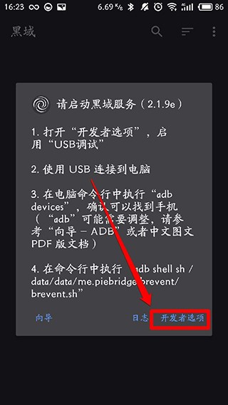 黑域解除安卓12限制版使用方法3