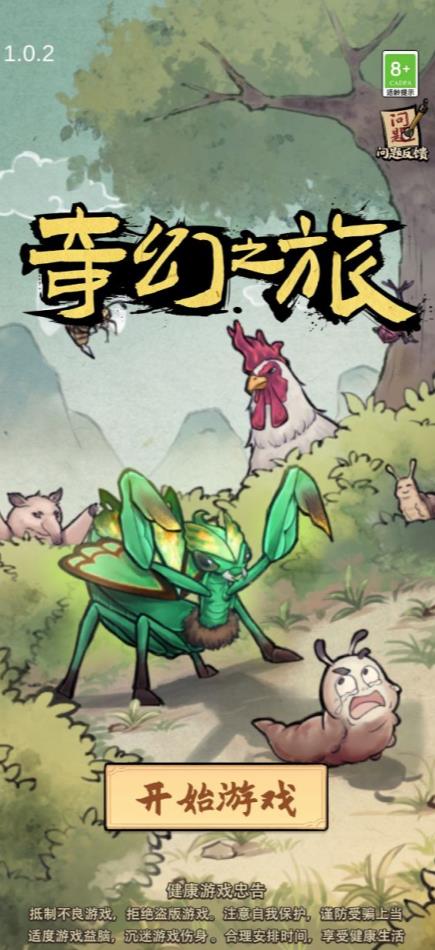 奇幻之旅螳螂游戏免广告版2