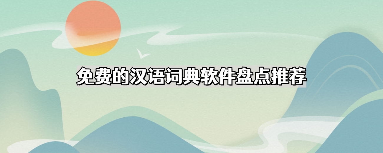 免费的汉语词典软件盘点推荐