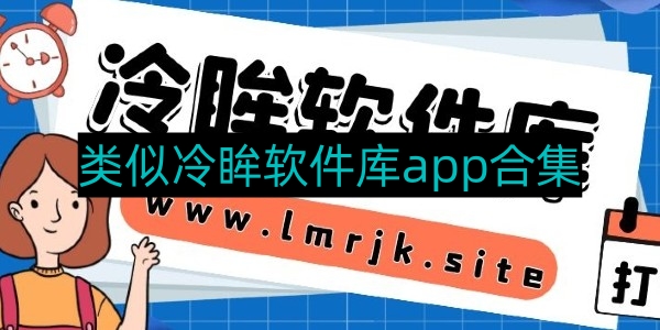 类似冷眸软件库app