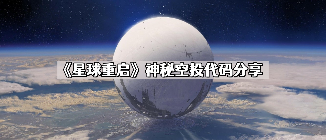 《星球重启》神秘空投代码分享