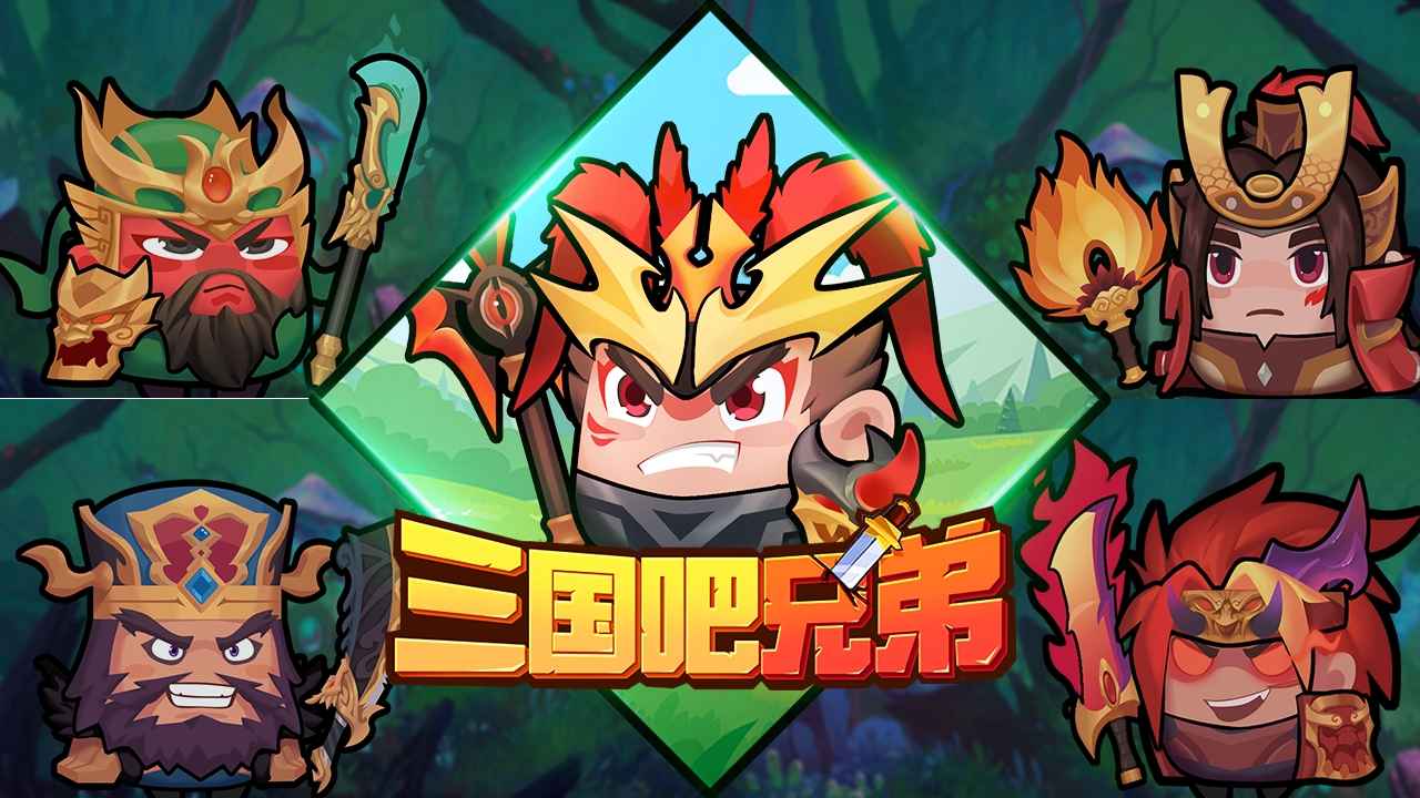 三国吧兄弟折扣版