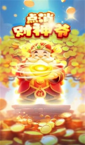 点消财神爷红包版截图1