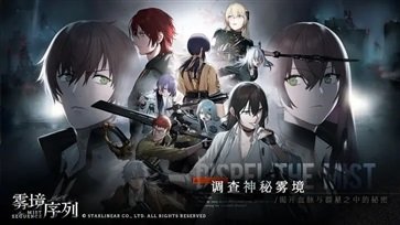 雾境序列公测版2