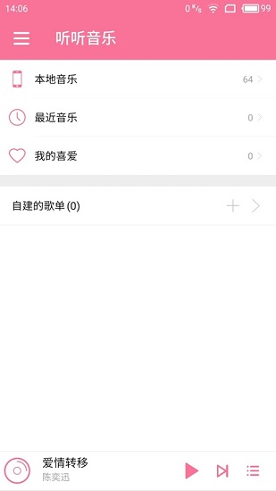 听听音乐免费版截图1